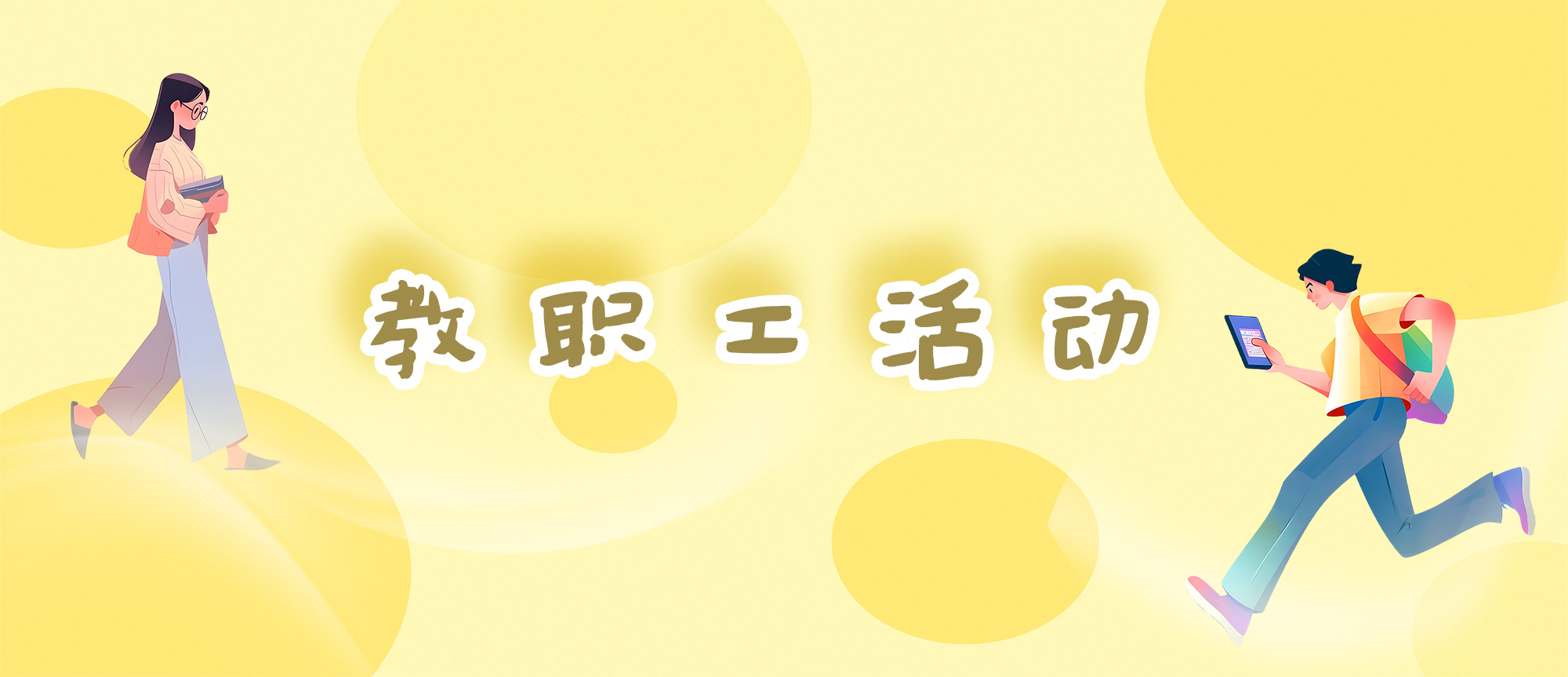 教职工活动