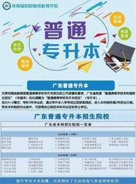 说明: 继教学院普通专升本正面_看图王