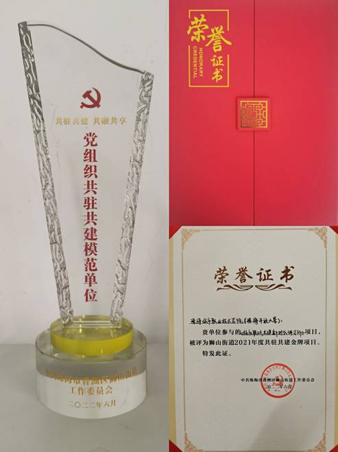 说明: E:\01-党务\01专项工作\2022年\与狮山街道共驻共建\奖杯和荣誉证书.jpg